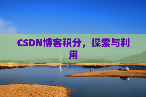 CSDN博客积分，探索与利用