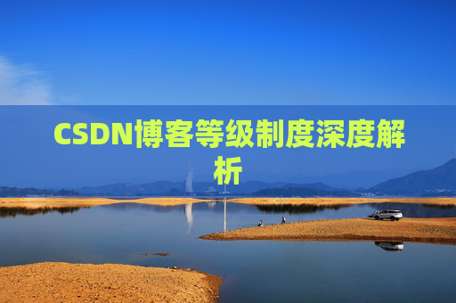 CSDN博客等级制度深度解析
